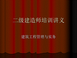 二级建造师培训讲义建筑工程管理与实务ppt课件.ppt