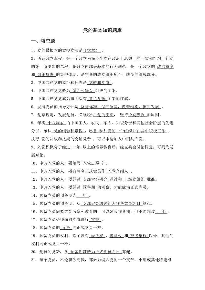 党的基本知识题库(有答案).doc_第1页