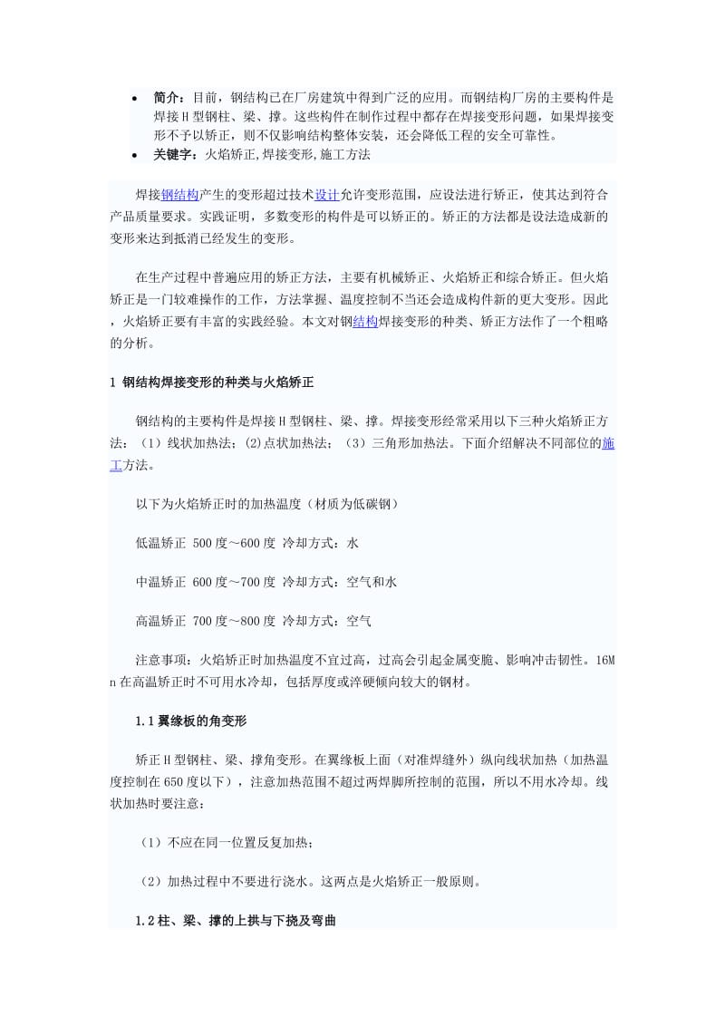 钢结构焊接变形的火焰矫正施工方法.doc_第1页