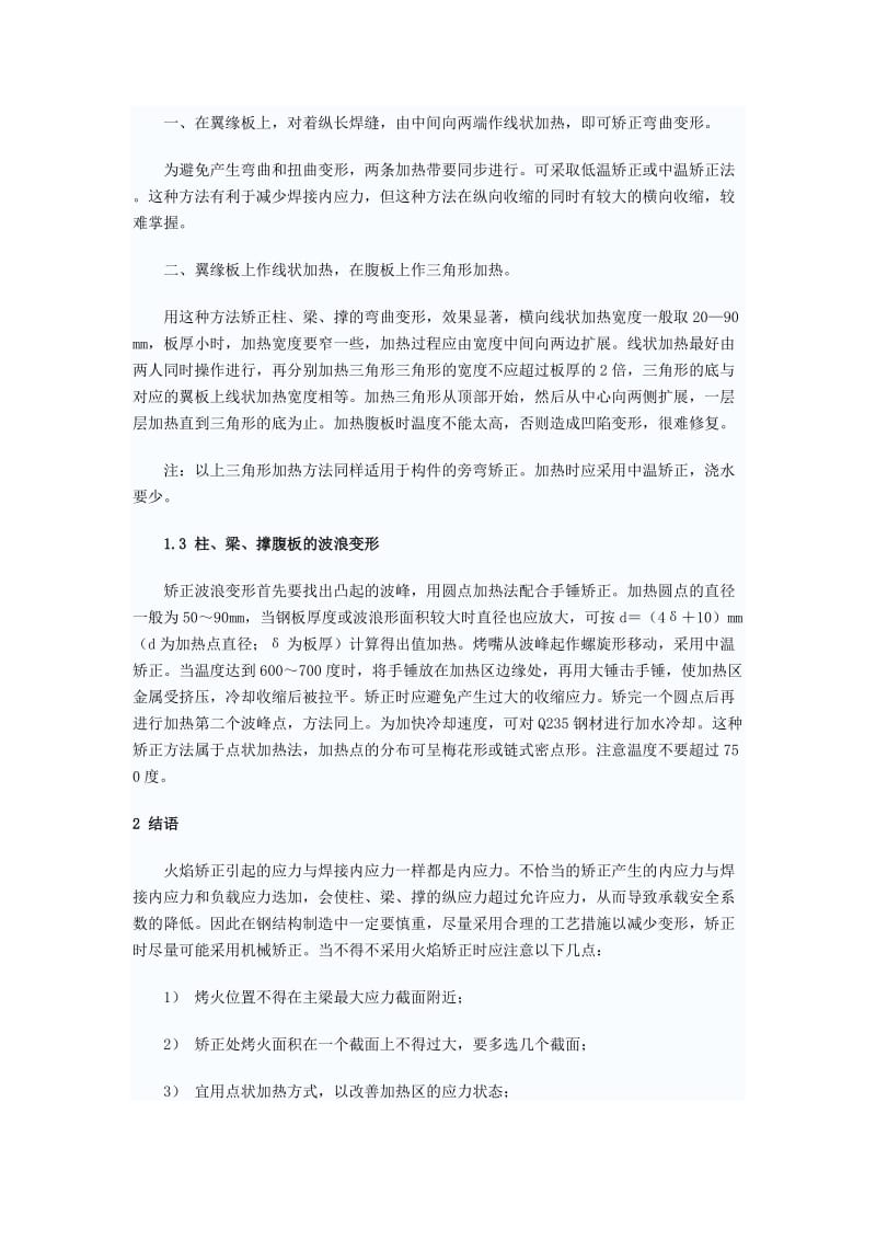 钢结构焊接变形的火焰矫正施工方法.doc_第2页