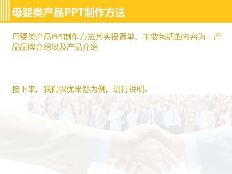 母婴类产品PPT的制作方法.ppt_第2页