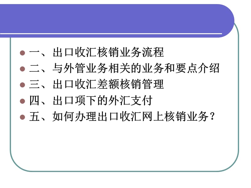 出口收汇核销管理.ppt_第2页