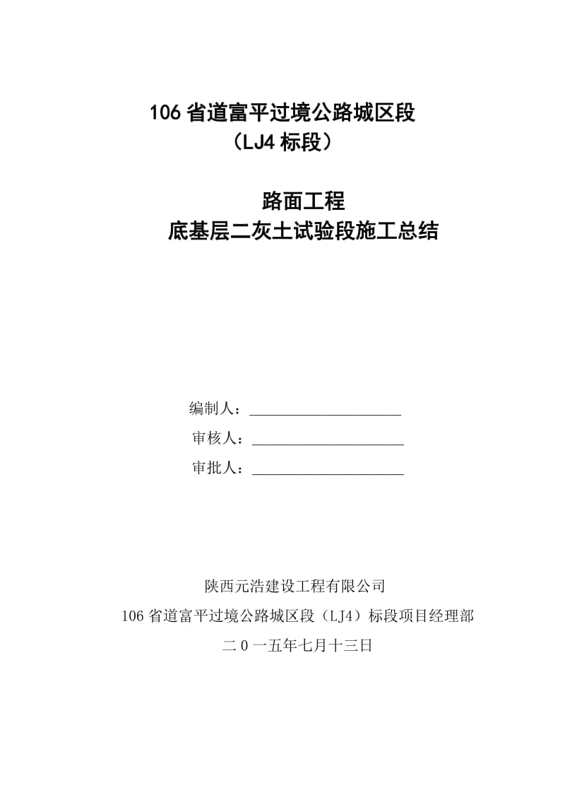 m106省道路面工程底基层二灰土试验段施工总结.doc_第1页