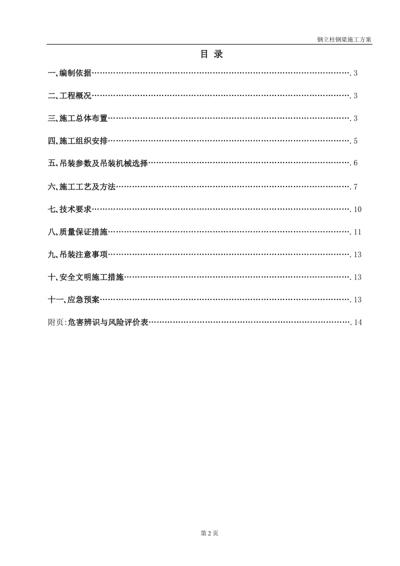 毕节烟草钢立柱子钢梁施工方案整理初稿.doc_第3页