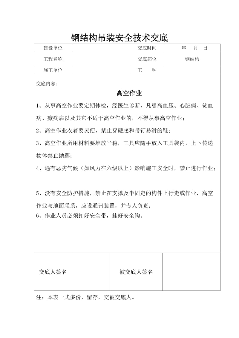 钢结构吊装安全技术交底98069.doc_第3页