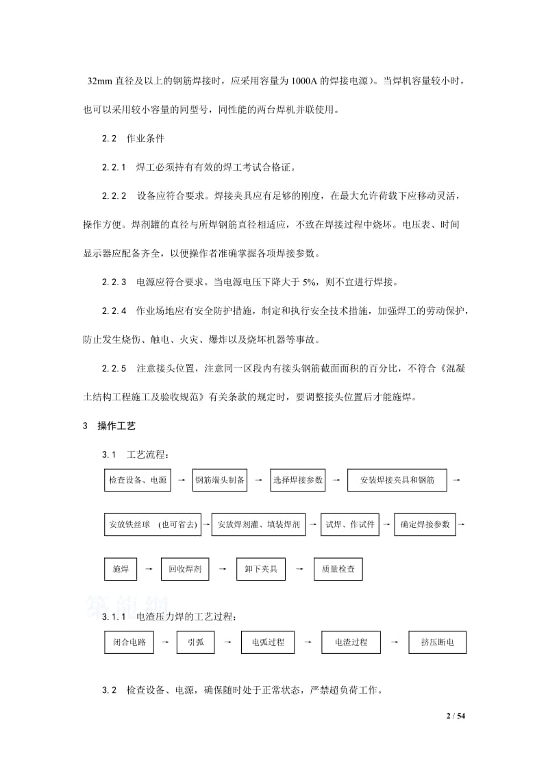 p电渣压力焊工艺标准、技术交底及质量管理.doc_第2页