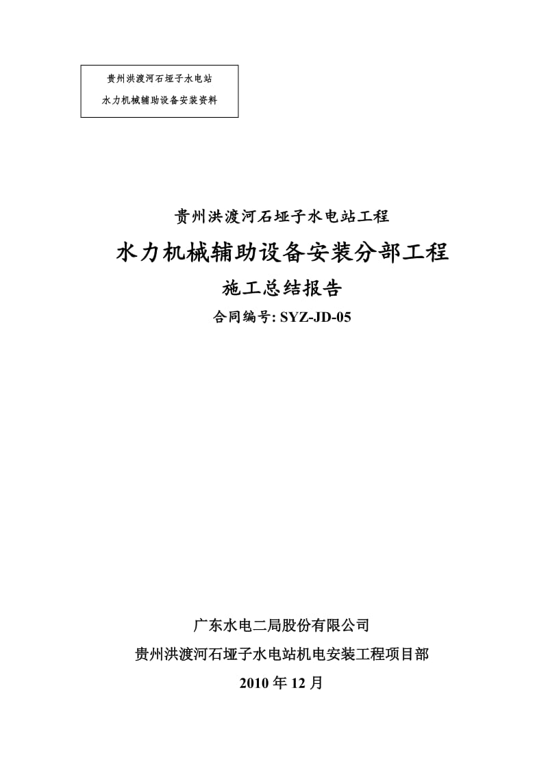 m辅助设备安装施工总结报告.doc_第1页