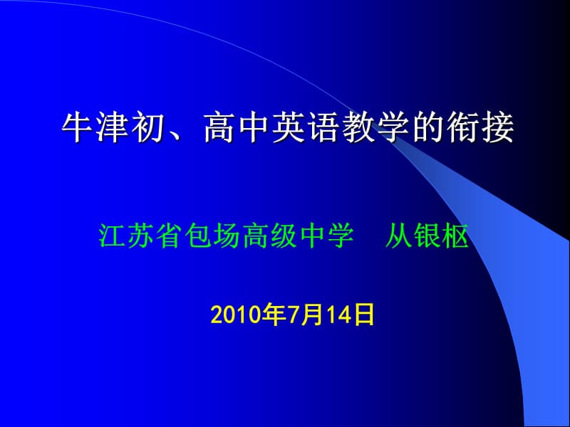 初高中英语教学衔接问题及对策2010-7-14.ppt_第1页