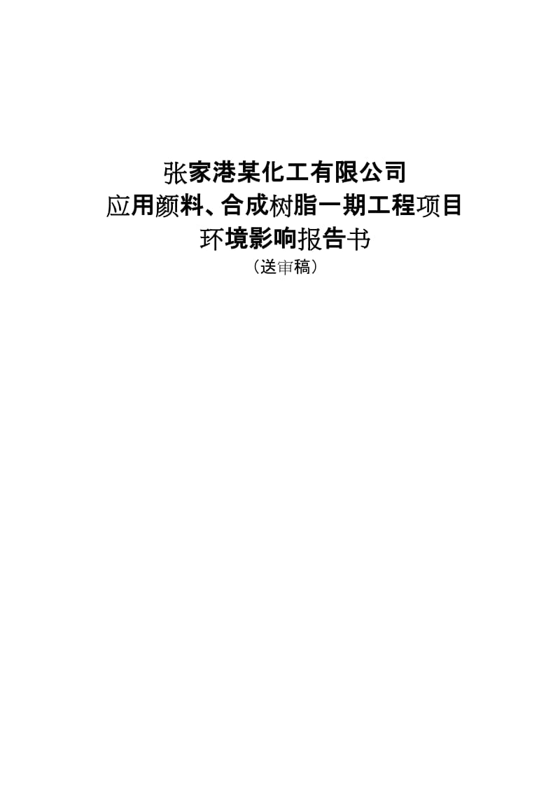 t应用颜料、合成树脂一期工程项目环境影响报告书.doc_第1页