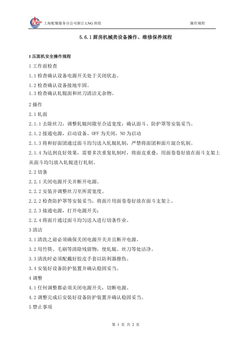 厨房设备安全操作规程50041081.doc_第1页