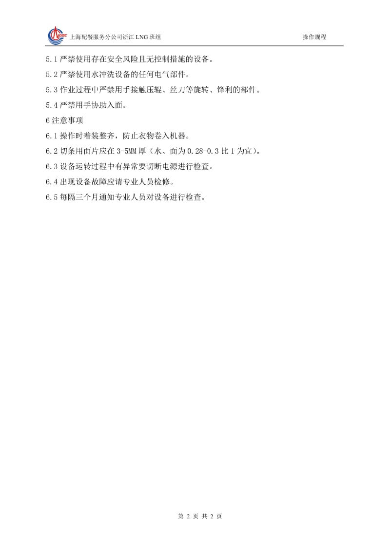 厨房设备安全操作规程50041081.doc_第2页