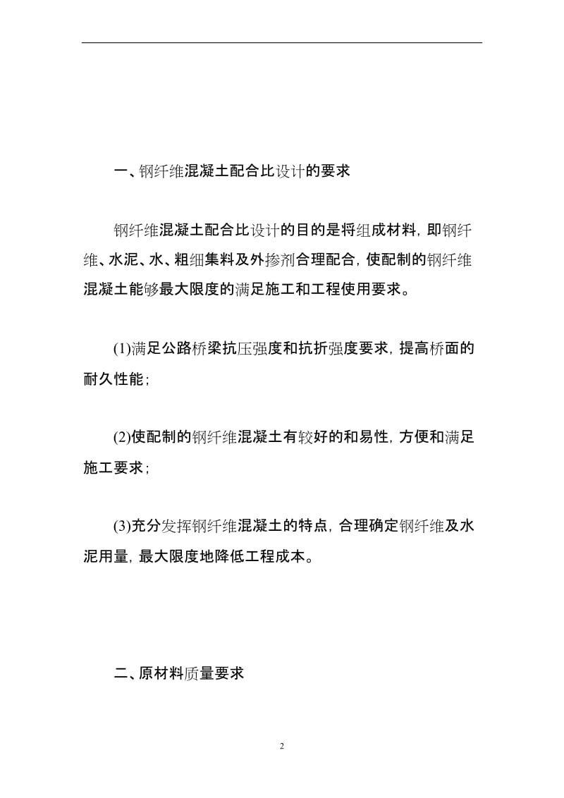 钢纤维混凝土配合比设计及质量控制.doc_第2页