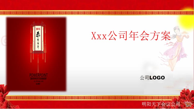 企业精典年会策划方案.ppt_第1页