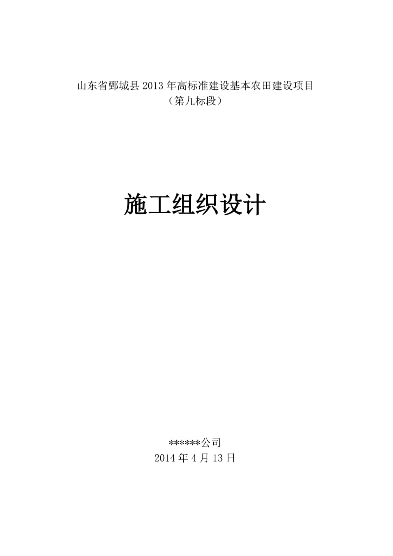 q山东省鄄城县2013年高标准建设基本农田建设项目施工组织设计.doc_第1页