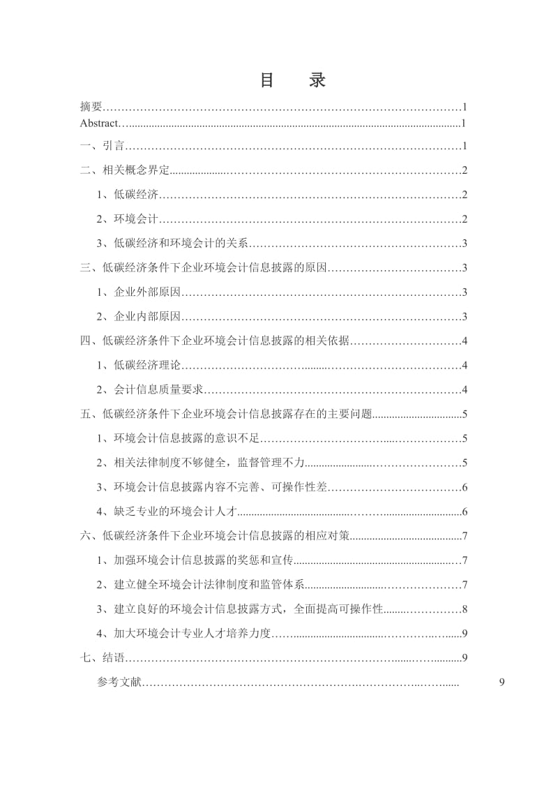 低碳经济条件下我国企业环境会计信息披露的分析毕业.doc_第2页