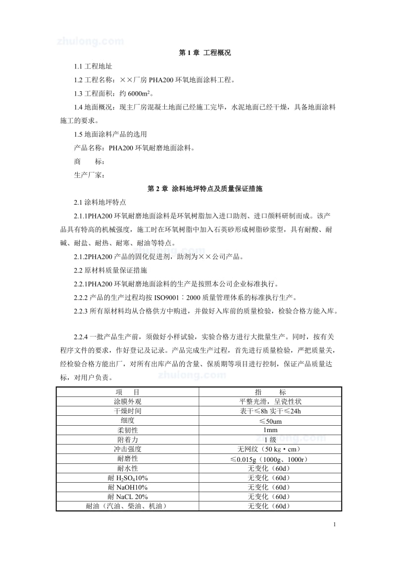 n7.7 湖北某厂房pha200环氧砂浆耐磨地坪施工方案.doc_第1页