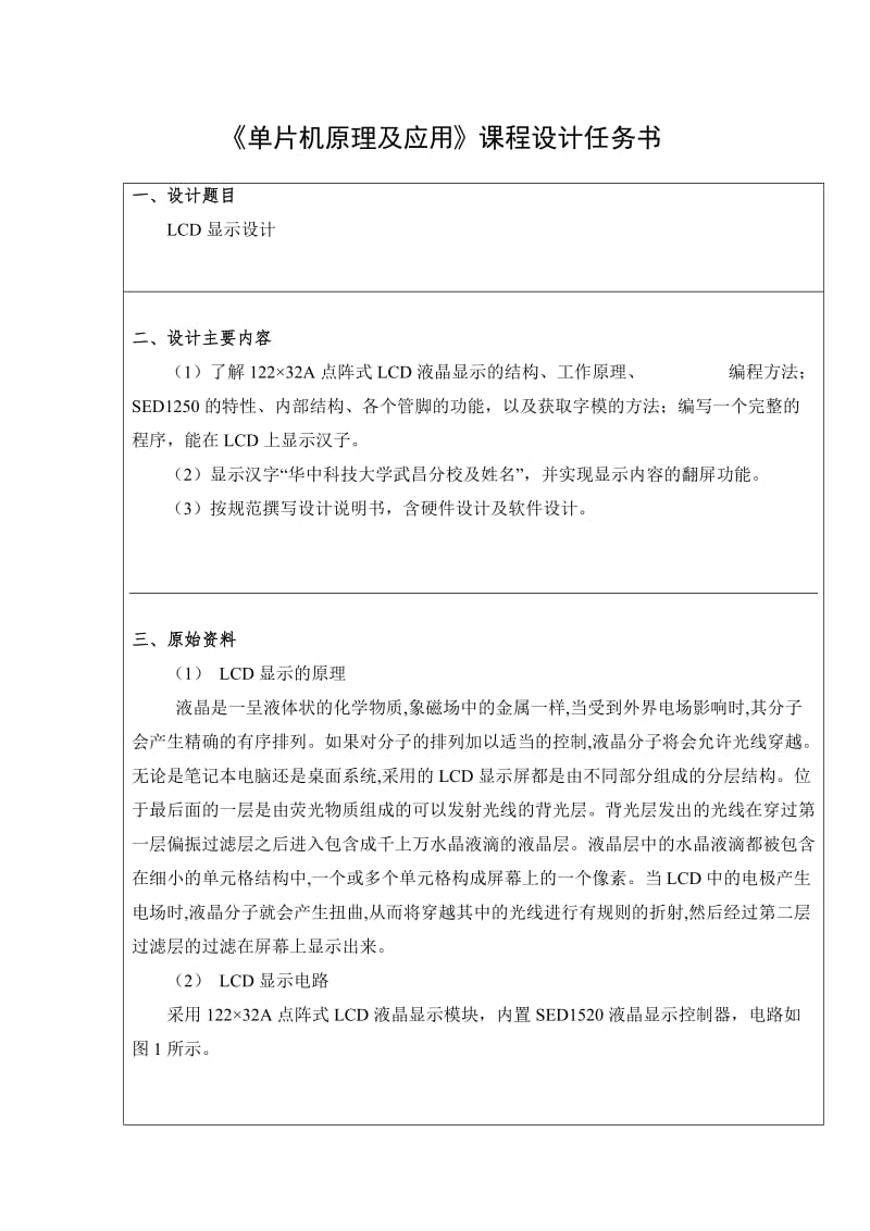 单片机课程设计设计LCD显示屏.doc_第2页