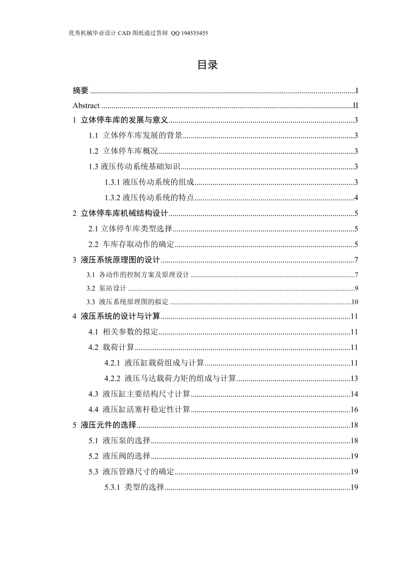 地上式9×3立体停车库液压系统设计（全套图纸）.doc_第3页