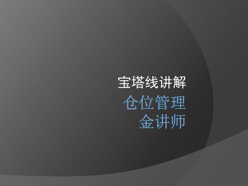 仓位管理金讲师.ppt_第1页