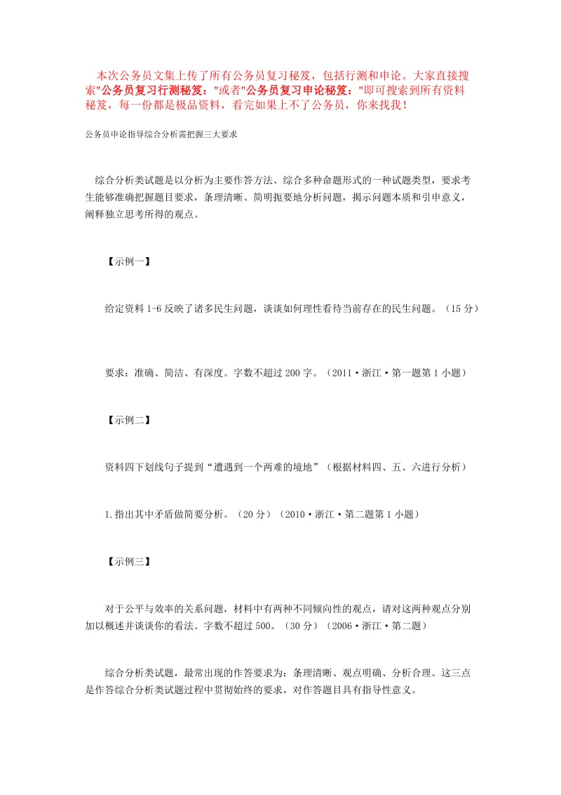 公务员复习申论秘笈 公务员申论指导综合分析需把握三大要求.doc_第1页