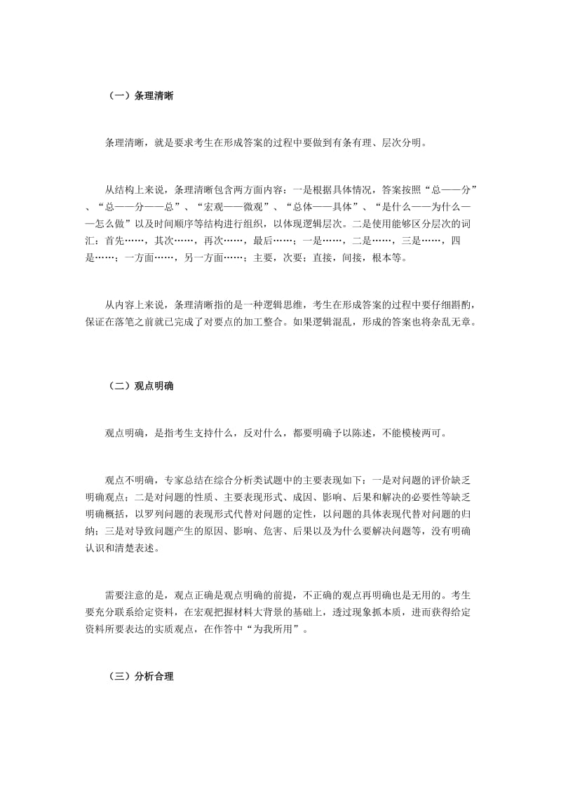 公务员复习申论秘笈 公务员申论指导综合分析需把握三大要求.doc_第2页