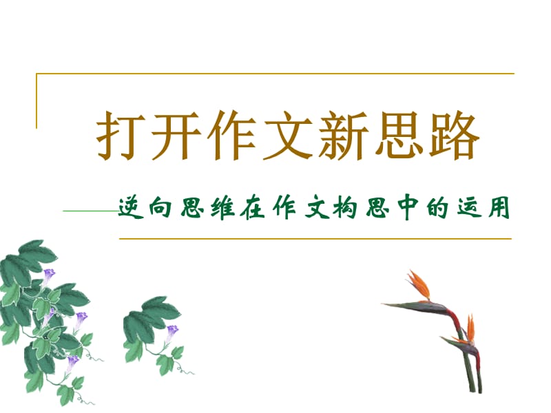 福建省泉州市泉港博文中学九年级语文《逆向思维立意》课件.ppt_第1页