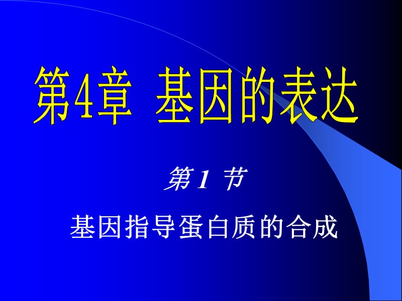 高中生物人教版必修二基因指导蛋白质的合成.ppt_第1页