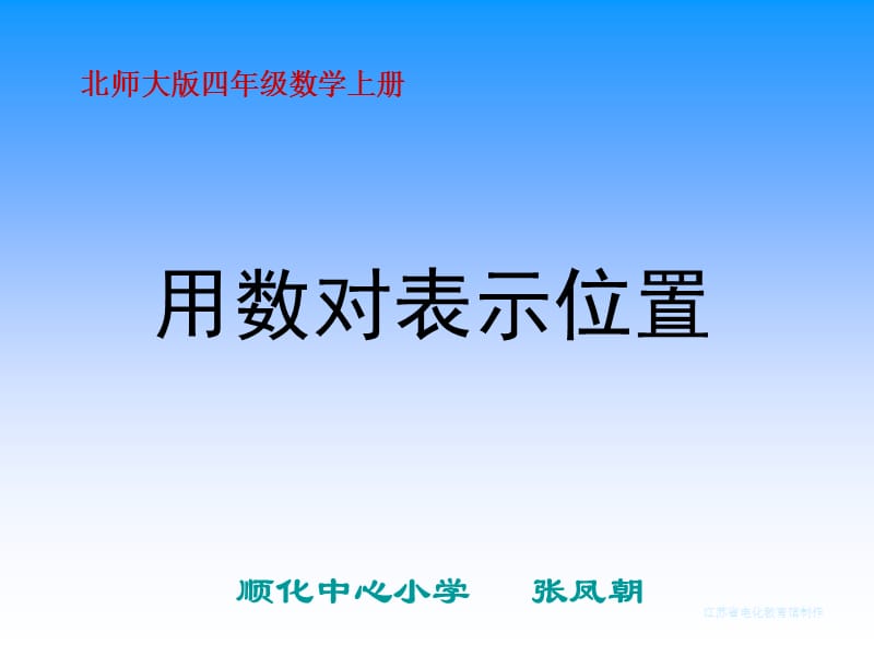 北师大版数学四年级上册《用数对表示位置》PPT课件.ppt_第1页