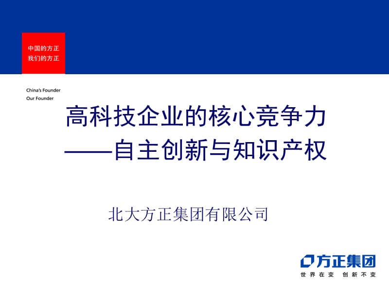 高科技企业的核心竞争力――自主创新与知识产权.ppt_第1页