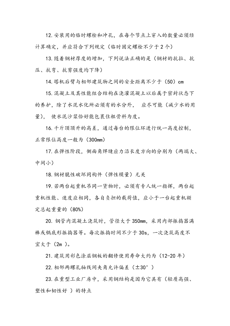 o二级建造师选修课程钢结构教育试题.doc_第2页