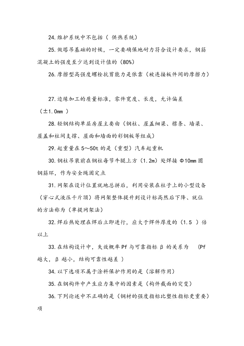 o二级建造师选修课程钢结构教育试题.doc_第3页