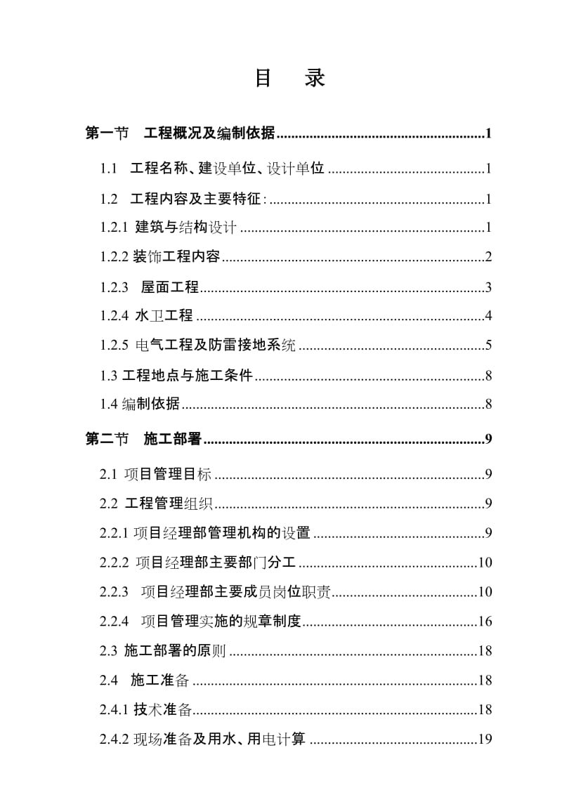 丹霞美地一期I标段工程施工组织.doc_第2页