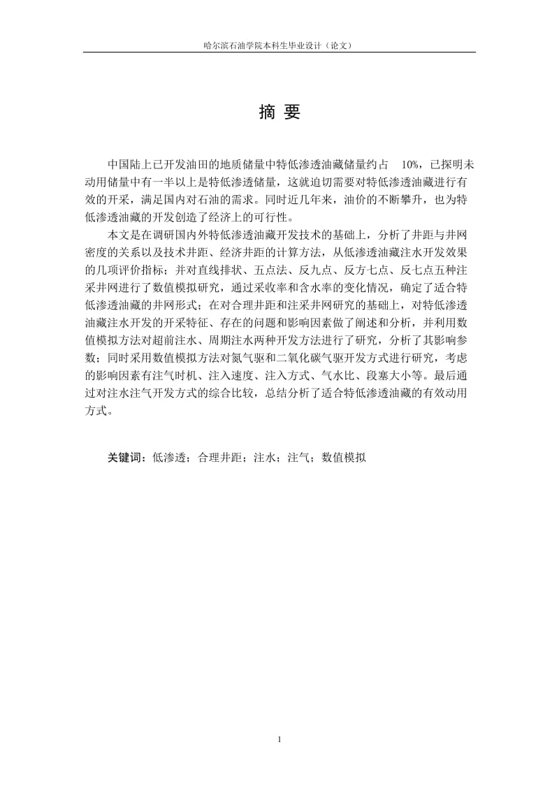 低渗透厚油藏周期注水适应分析毕业设计792804.doc_第1页