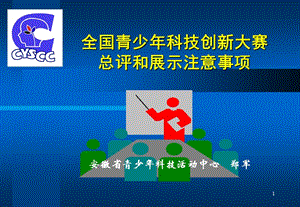 安徽省青少年科技活动中心郑军.ppt