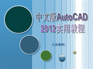 中文版AutoCAD2012实用教程.ppt