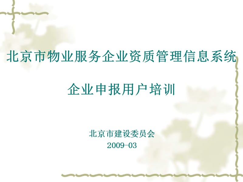 北京市物业服务企业资质管理信息系统企业申报用户培训.ppt_第1页