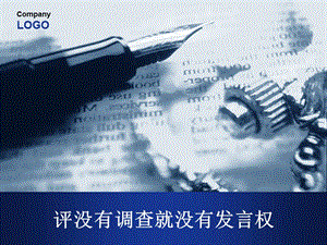 评没有调查就没有发言权.ppt