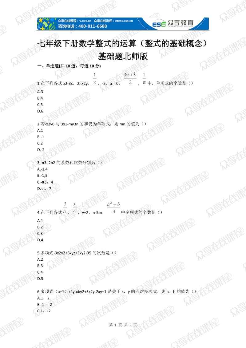 初中数学整式的运算（整式的基础概念）基础题目.doc_第1页