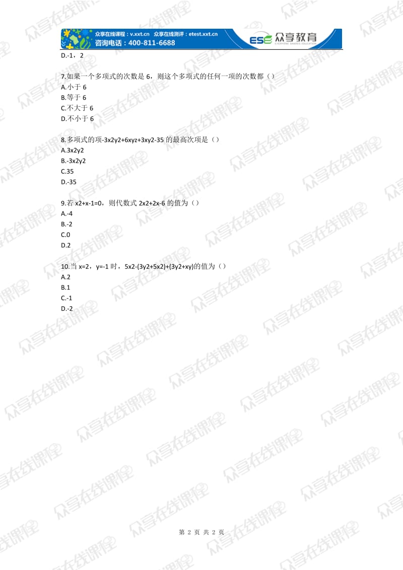 初中数学整式的运算（整式的基础概念）基础题目.doc_第2页