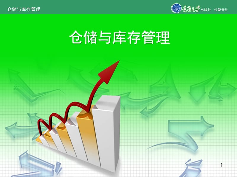 仓储与库存管理.ppt_第1页