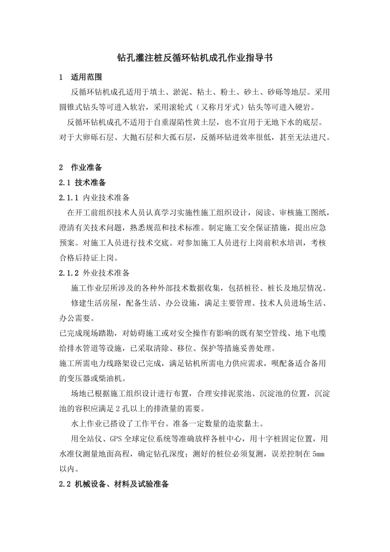 n反循环钻机成孔作业指导书.doc_第1页