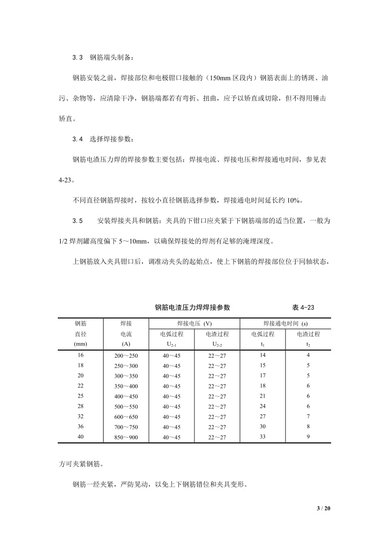 h电渣压力焊工艺标准、技术交底及质量管理.doc_第3页