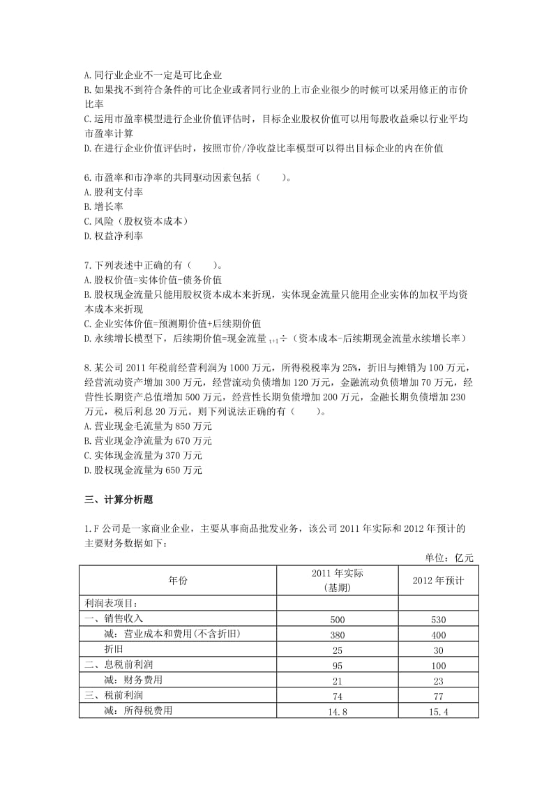 第七章 企业价值评估-单元测试题目及答案(财务成本管理)2012注册会计师考试.doc_第3页