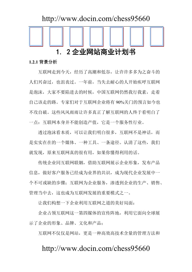 创业项目电子商务网站看网店建设策划方案.doc_第1页