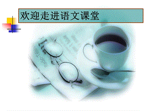 高中语文必修二《流浪人,你若到斯巴》ppt.ppt