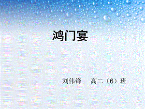 鸿门宴-人物性格与写作手法.ppt