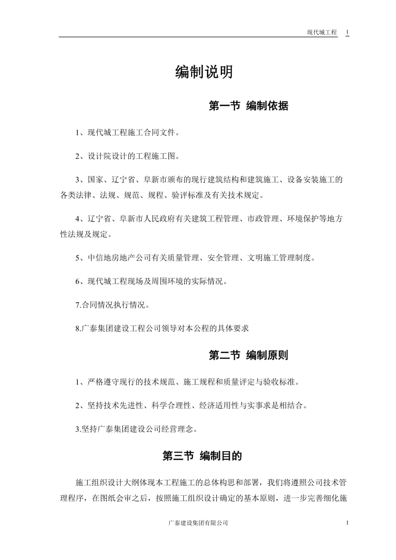 阜新现代城工程施工组织设计.doc_第2页