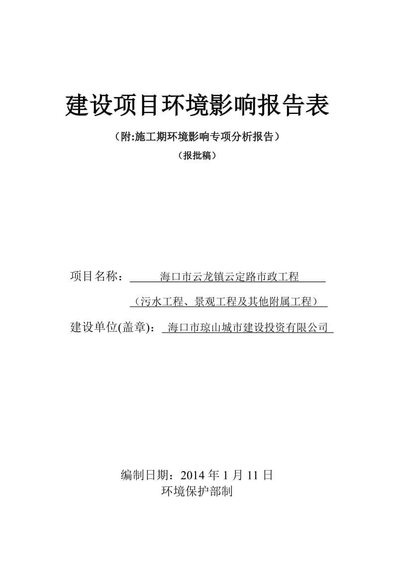 h云龙镇云定路市政工程(污水工程、景观工程及其他附属工程)建设项目环境影响评价报告表.doc_第1页