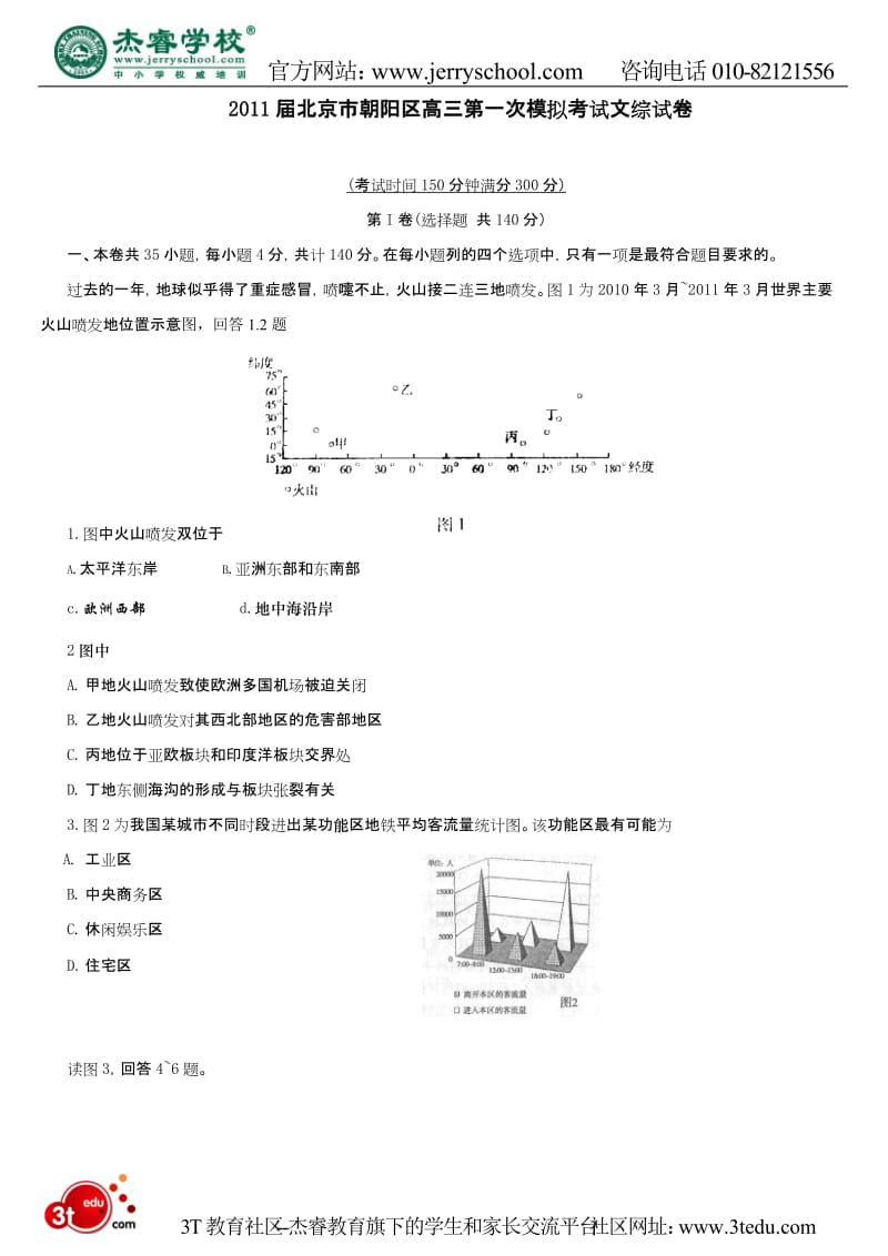 朝阳区高考一模文综试题目及答案.doc_第1页