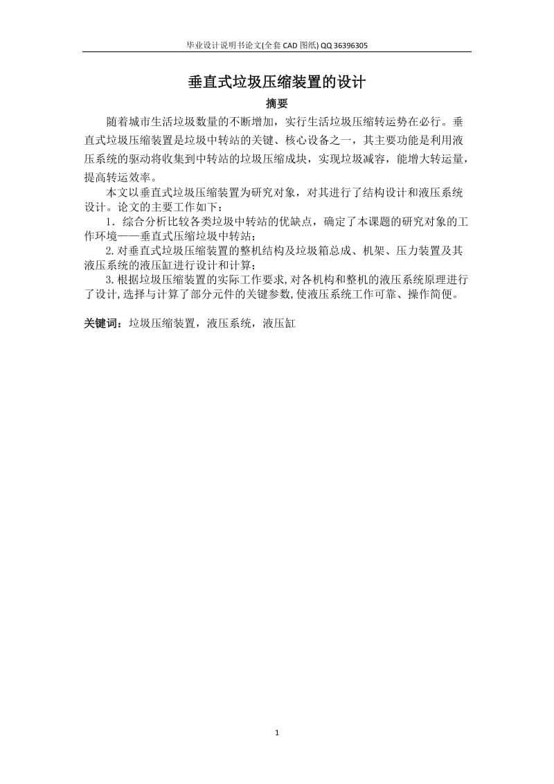 垂直式垃圾压缩装置总体设计（全套图纸）.doc_第3页